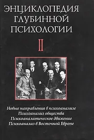 Купить Энциклопедия глубинной психологии т2: Новые направления в психоанализе. Психоанализ общества... — Фото №1