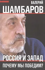 Купить Россия и Запад. Почему мы победим? — Фото №1