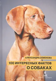 Купить 100 интересных фактов о собаках (Семенова) — Фото №1