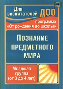 Купить Познание предметного мира. Младшая группа (от 3 до 4 лет). По программе "От рождения до школы". ФГОС ДО — Фото №1