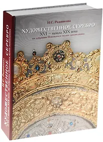 Купить Художественное серебро 16 - нач. 19 в. Из собрания Псковского музея-заповедника (ПИ) Родникова — Фото №1