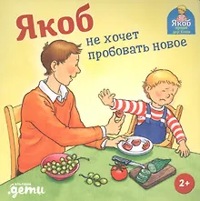 Купить Якоб не хочет пробовать новое — Фото №1
