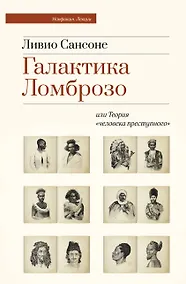 Купить Галактика Ломброзо или Теория «человека преступного» — Фото №1