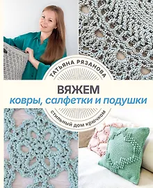 Купить Вяжем ковры, салфетки и подушки. Стильный дом крючком — Фото №1