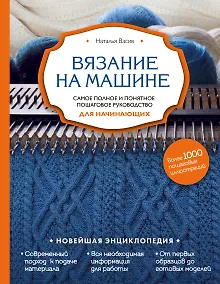 Купить Вязание на машине. Самое полное и понятное пошаговое руководство для начинающих — Фото №1