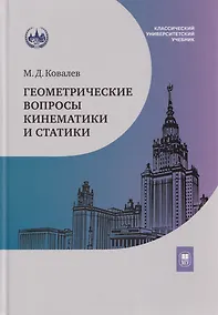 Купить Геометрические вопросы кинематики и статики: учебник — Фото №1