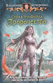 Купить Серая эльфийка. Пророчество: Фантастический роман — Фото №1