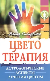 Купить Цветотерапия. Астрологические аспекты лечения цветом — Фото №1