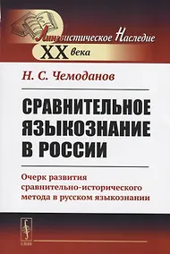 Купить Сравнительное языкознание в России. Очерк развития сравнительно-исторического метода в русском языкознании — Фото №1