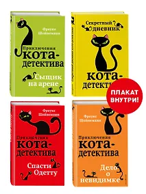 Купить Комплект с плакатом. Приключения кота-детектива: Сыщик на арене. Спасти Одетту. Дело о невидимке. Секретный дневник кота-детектива — Фото №1