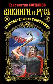 Купить Викинги и Русь. Завоеватели или союзники? — Фото №1