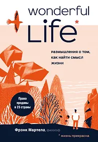 Купить Wonderful Life. Размышления о том, как найти смысл жизни — Фото №1
