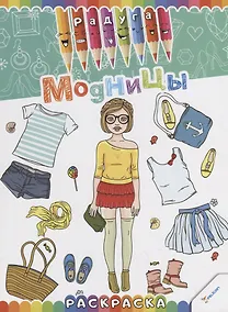 Купить Модницы. Раскраска — Фото №1