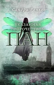 Купить Пан. Указанная пророчеством — Фото