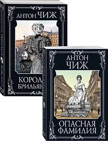 Купить Следствие ведут Ванзаров, Пушкин и Керн (Опасная фамилия, Королева брильянтов). Комплект из двух книг — Фото №1