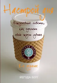 Купить Настрой дня : ежедневные советы, как сделать свою жизнь лучше — Фото №1