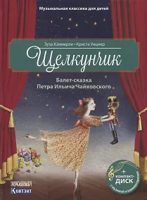 Купить Щелкунчик. Балет-сказка Петра Ильича Чайковского (+ CD) — Фото №1
