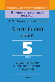 Купить Английский язык. 5 класс. Дидактические и диагностические материалы — Фото №1