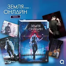 Купить Земля онлайн. Том 1 (The Earth is Online). Новелла + эксклюзивный мерч — Фото №1
