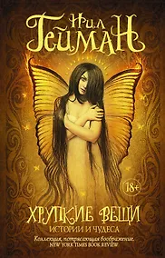 Купить Хрупкие вещи — Фото №1