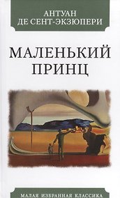 Купить Маленький принц — Фото №1