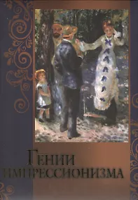 Купить Гении импрессионизма — Фото №1
