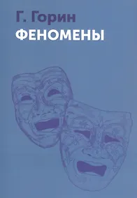 Купить Феномены — Фото №1