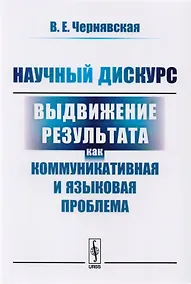 Купить Научный дискурс Выдвижение результата как коммуникативная  и языковая пробл. (м) Чернявская — Фото №1