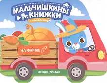 Купить На ферме: книжка с наклейками — Фото №1