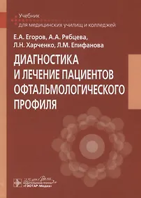 Купить Диагностика и лечение пациентов офтальмологического профиля. Учебник — Фото №1
