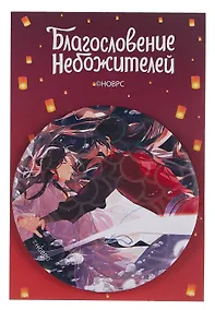 Купить Значок Благословение небожителей Пузыри (круг) (металл) — Фото №1