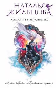 Купить Факультет выживших (с автографом) — Фото №1