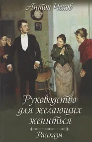 Купить Руководство для желающих жениться. Рассказы — Фото №1