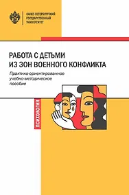 Купить Работа с детьми из зон военного конфликта. Практико-ориентированное учебно-методическое пособие — Фото №1
