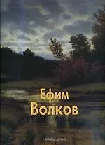 Купить Ефим Волков: Альбом — Фото №1