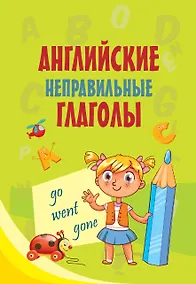 Купить Английские неправильные глаголы — Фото №1
