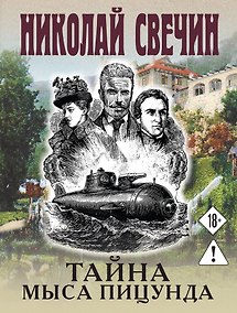 Купить Тайна мыса Пицунда — Фото №1