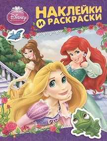 Купить Disney.Принцесса.Наклейки и раскраски (фиолетовая) — Фото №1