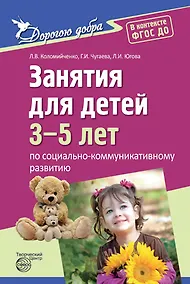 Купить Дорогою добра. Занятия для детей 3-5 лет по социально-коммуникативному развитию и социальному воспитанию. ФГОС ДО — Фото №1