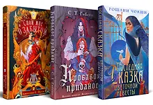 Купить Недолго и несчастливо (комплект из трех книг: Спой мне о забытом+Кровавое приданое+Последняя сказка цветочной невесты) — Фото №1