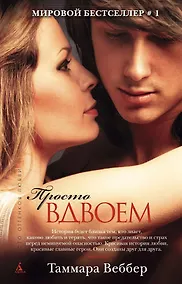 Купить Просто вдвоем — Фото №1