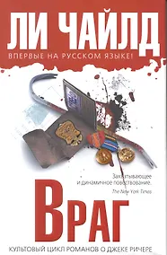 Купить Враг : роман — Фото №1