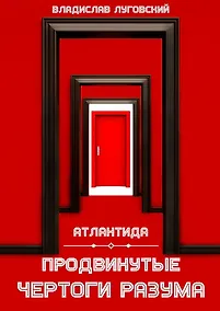 Купить Атлантида. Продвинутые чертоги разума — Фото №1