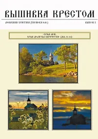 Купить Вышивка крестом. Выпуск 1 — Фото №1