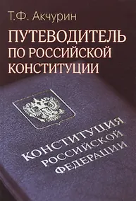 Купить Путеводитель по Российской конституции — Фото №1
