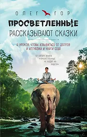 Купить Просветленные рассказывают сказки. 9 уроков, чтобы избавиться от долгов и иллюзий и найти себя — Фото №1