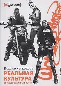 Купить Реальная культура: от Альтернативы до Эмо — Фото №1