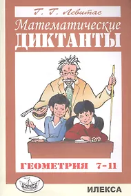 Купить Математические диктанты Геометрия 7-11 кл. (м) Левитас — Фото №1