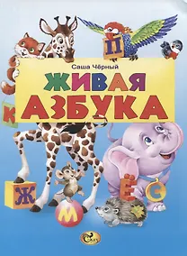 Купить Живая азбука — Фото №1