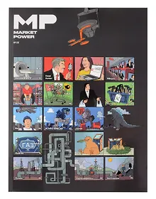 Купить Market Power №5. Комиксы об инвестициях — Фото №1